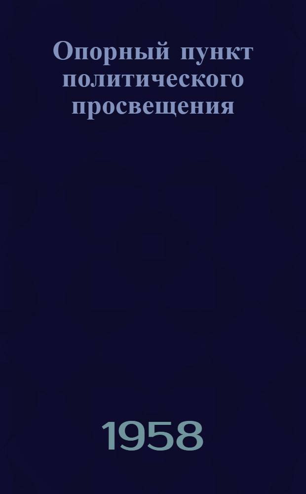 Опорный пункт политического просвещения : Кабинет политпросвещения при Усть-Пристанском РК КПСС