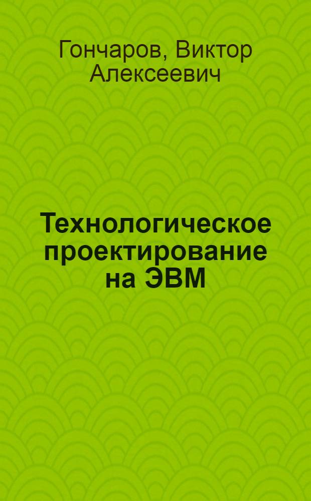 Технологическое проектирование на ЭВМ