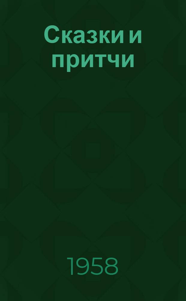 Сказки и притчи : Для детей : По мотивам индийского нар. творчества