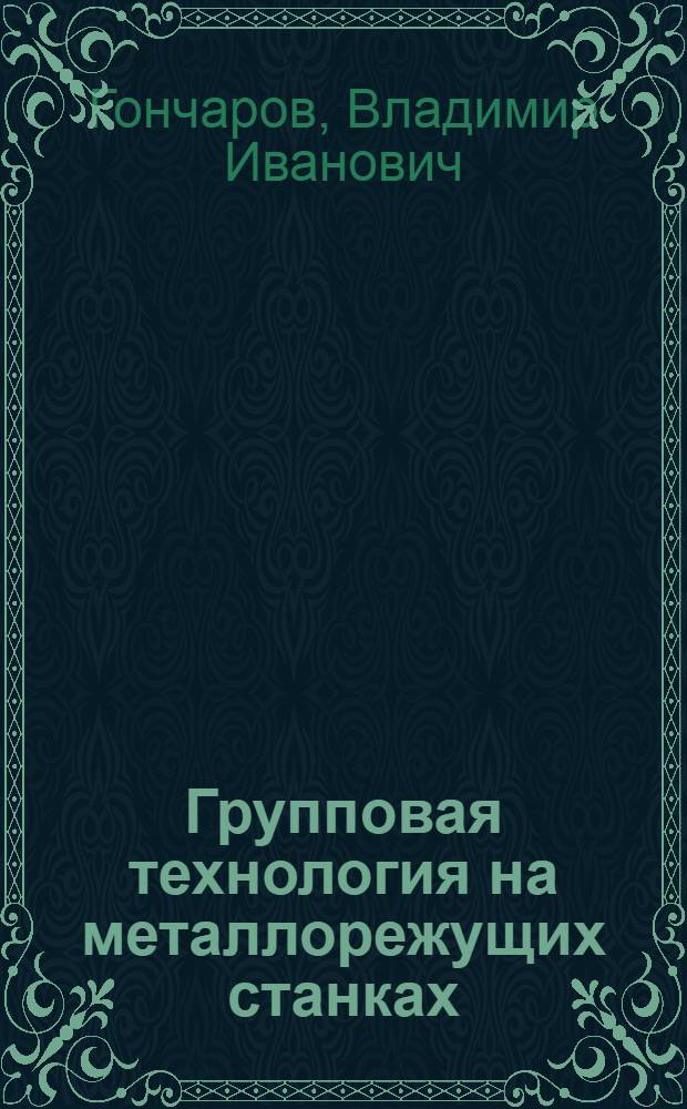 Групповая технология на металлорежущих станках