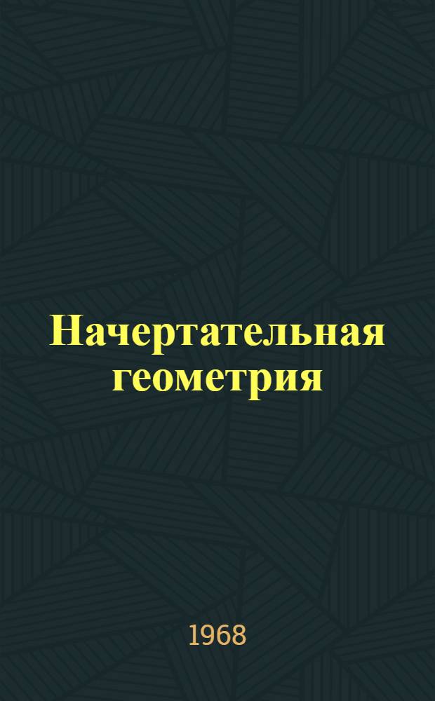 Начертательная геометрия : Метод. пособие