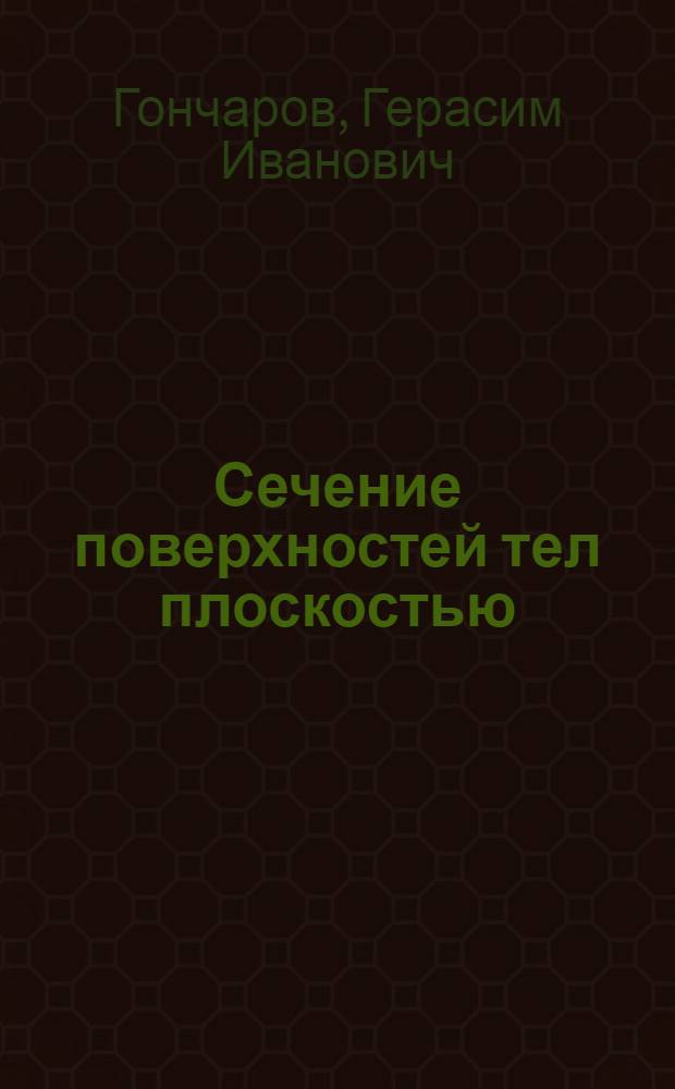Сечение поверхностей тел плоскостью : (Пособие к практ. работам)