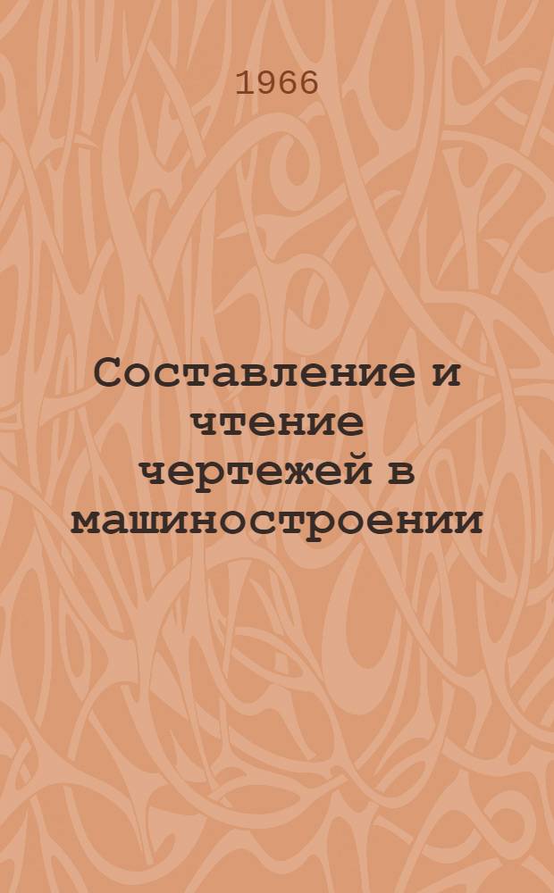 Составление и чтение чертежей в машиностроении
