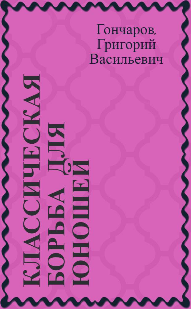 Классическая борьба для юношей