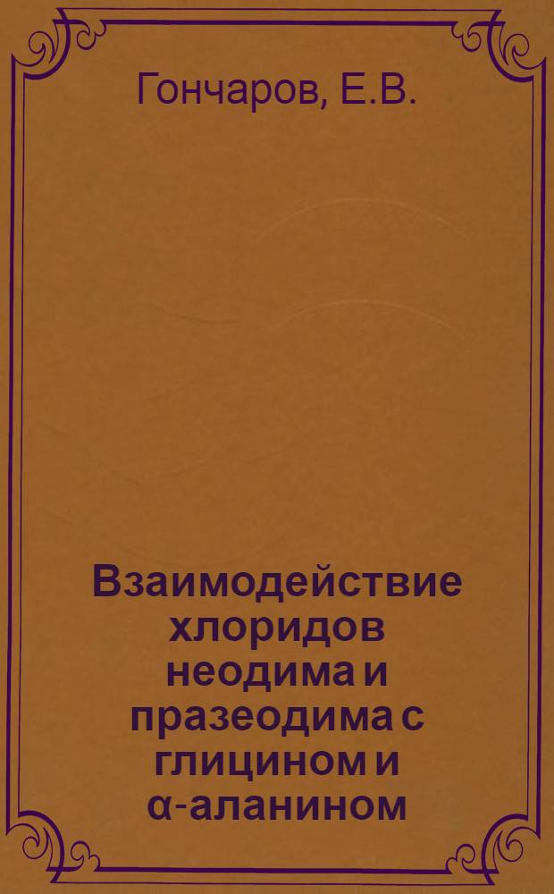 Взаимодействие хлоридов неодима и празеодима с глицином и &alpha;-аланином : Автореферат дис. на соискание учен. степени кандидата хим. наук