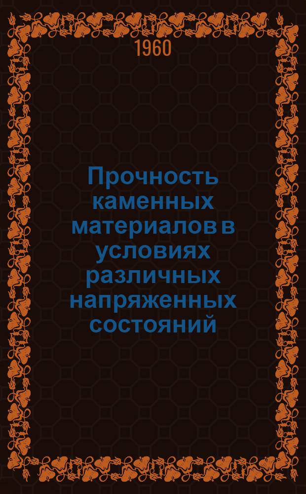 Прочность каменных материалов в условиях различных напряженных состояний