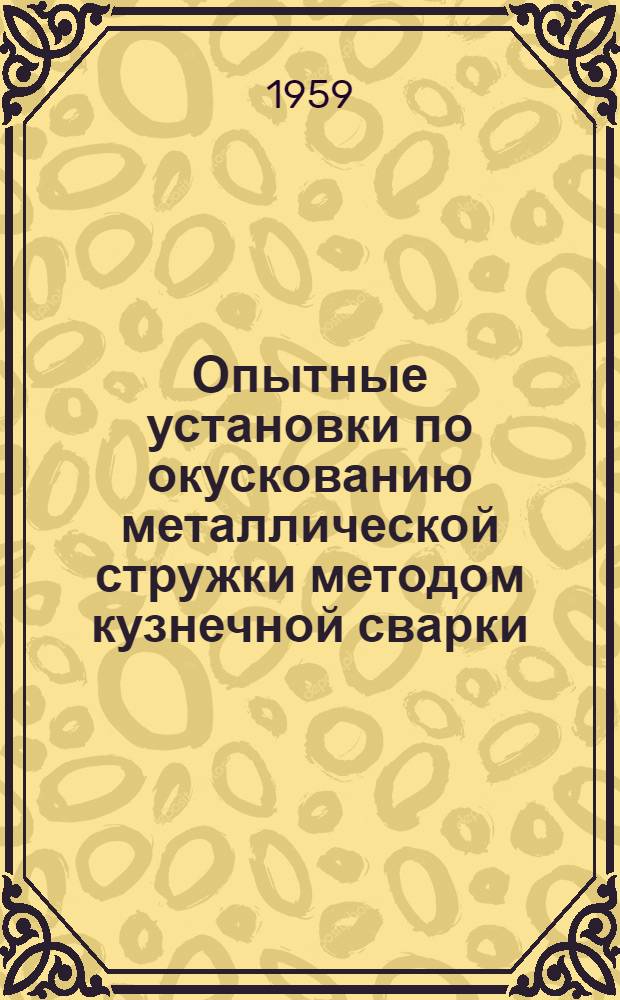 Опытные установки по окускованию металлической стружки методом кузнечной сварки