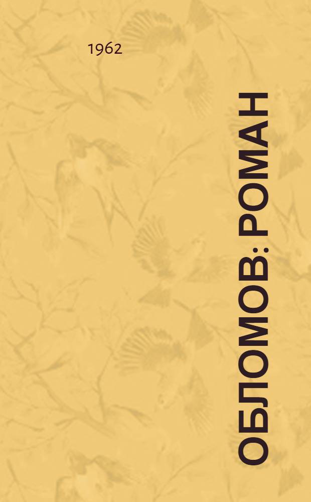 Обломов : Роман : В 4 ч