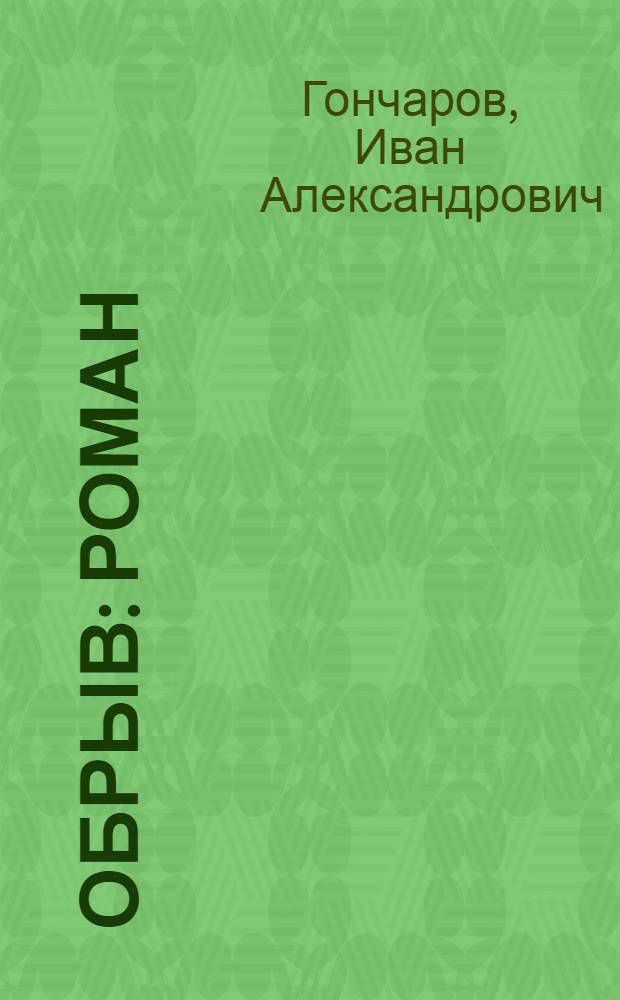Обрыв : Роман : В 5 ч