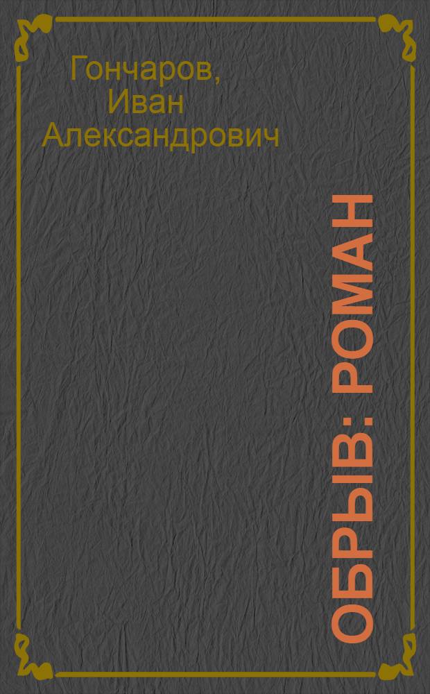 Обрыв : Роман