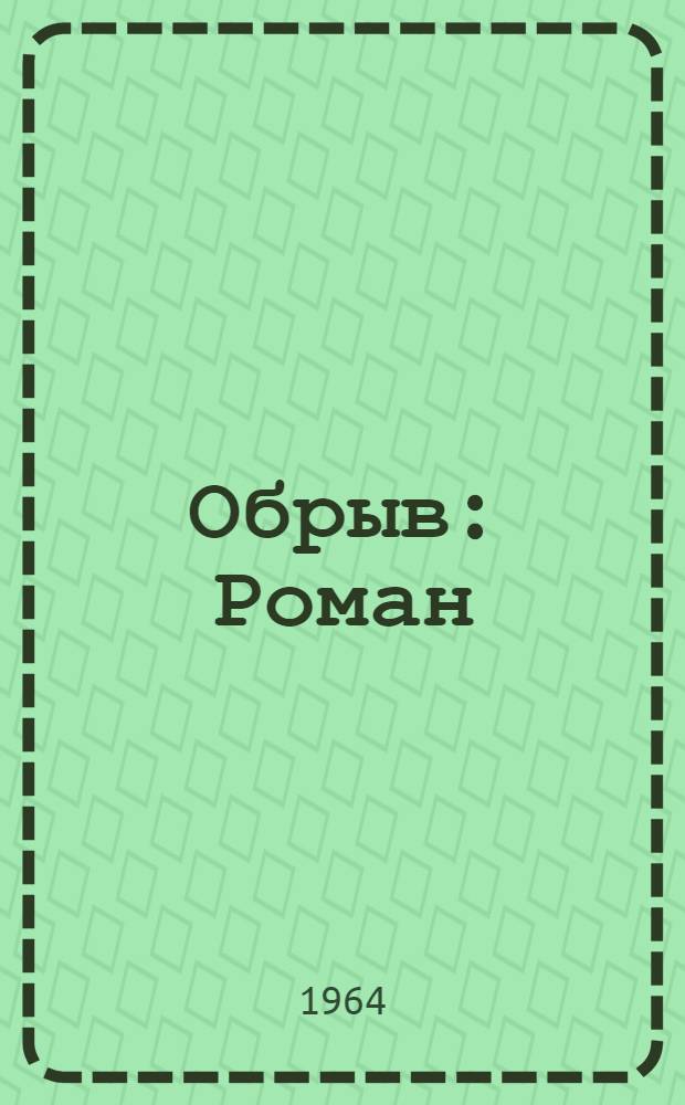 Обрыв : Роман