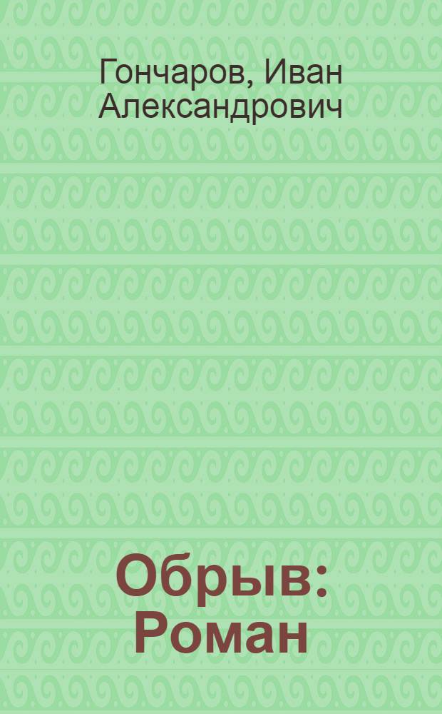 Обрыв : Роман : В 5 ч