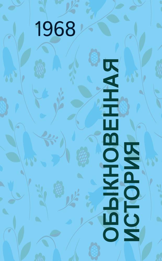 Обыкновенная история