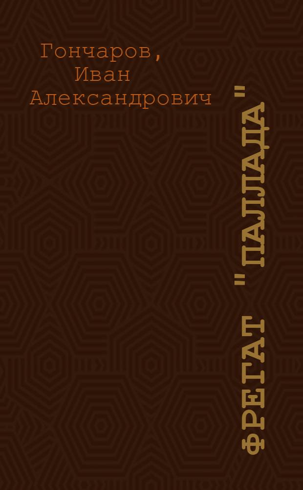 Фрегат "Паллада" : Очерки путешествия : В 2 т