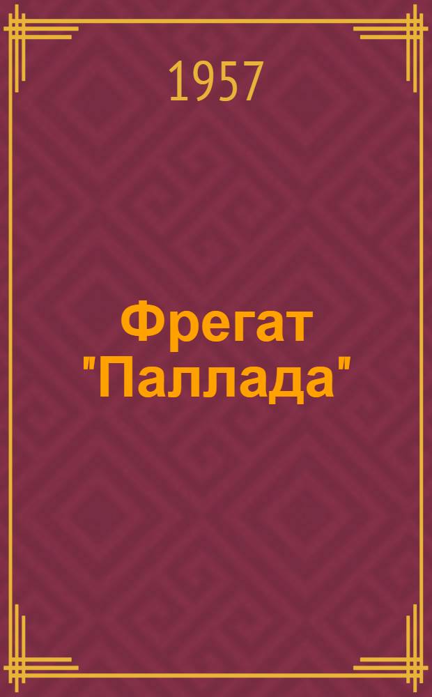 Фрегат "Паллада" : Очерки путешествия В 2 т. Т. 1