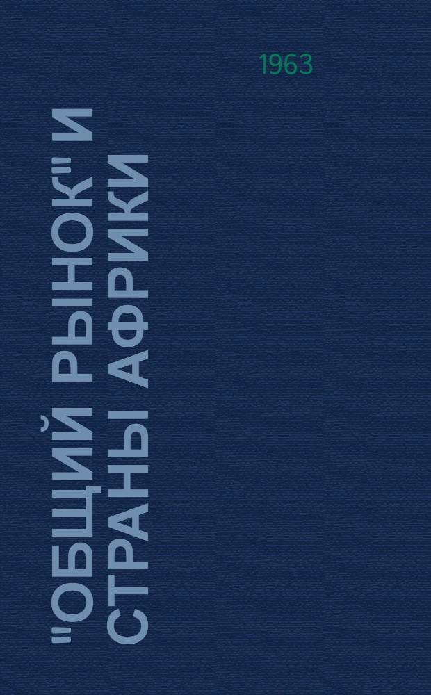 "Общий рынок" и страны Африки