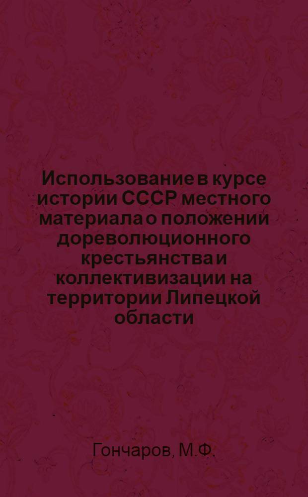 Использование в курсе истории СССР местного материала о положении дореволюционного крестьянства и коллективизации на территории Липецкой области