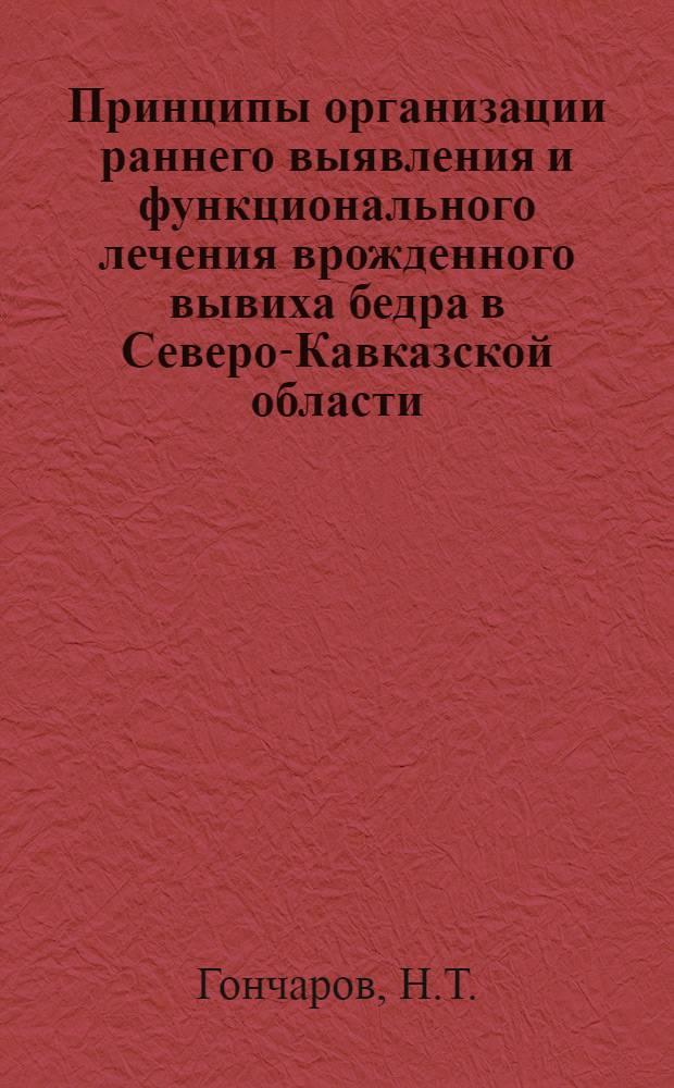 Принципы организации раннего выявления и функционального лечения врожденного вывиха бедра в Северо-Кавказской области : Автореферат дис. на соискание ученой степени кандидата медицинских наук : (772)