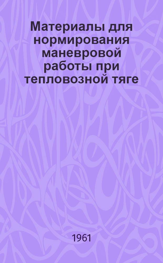 Материалы для нормирования маневровой работы при тепловозной тяге : Учеб. пособие для студентов-заочников