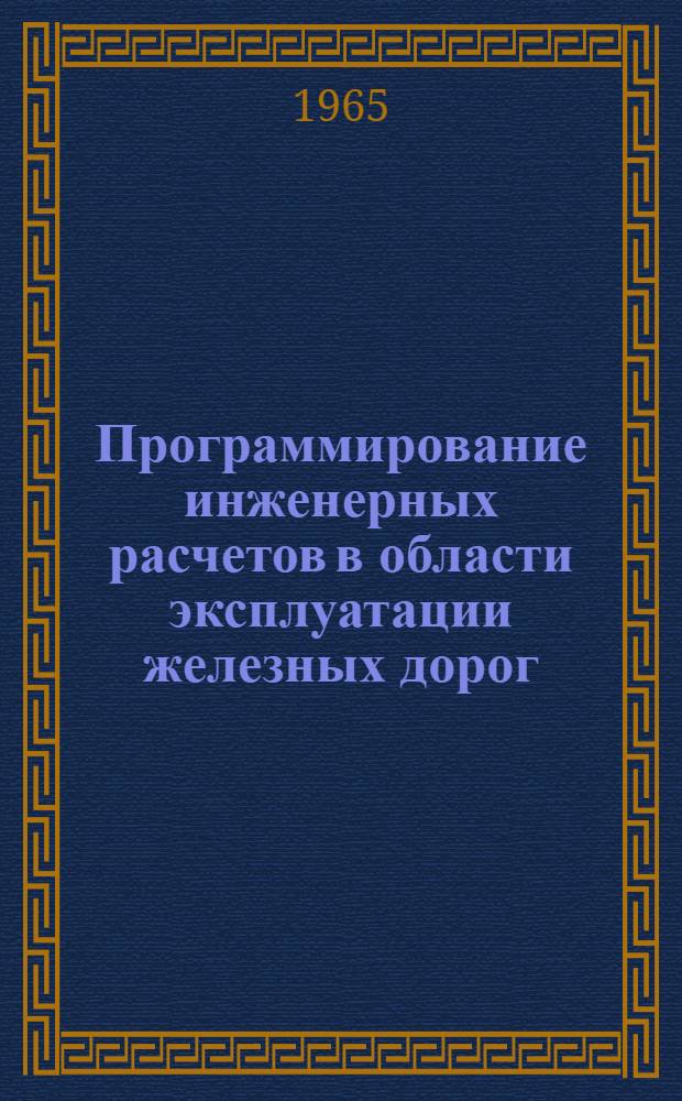 Программирование инженерных расчетов в области эксплуатации железных дорог : Учеб. пособие