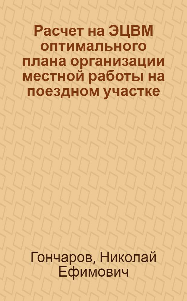 Расчет на ЭЦВМ оптимального плана организации местной работы на поездном участке