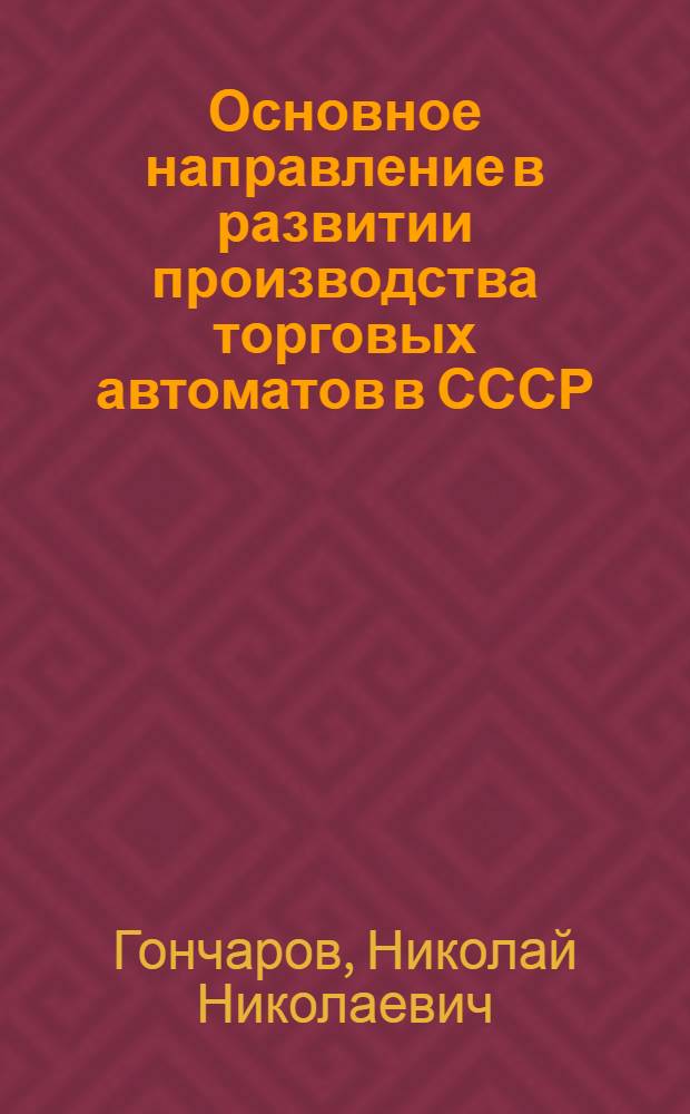 Основное направление в развитии производства торговых автоматов в СССР