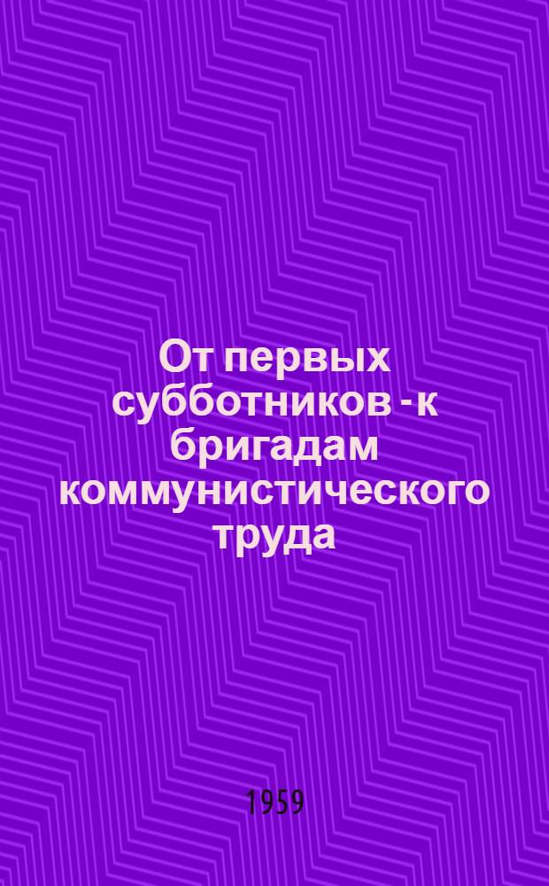 От первых субботников - к бригадам коммунистического труда