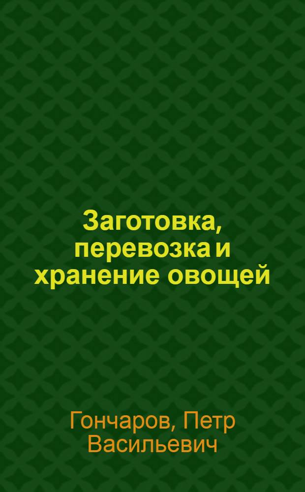 Заготовка, перевозка и хранение овощей