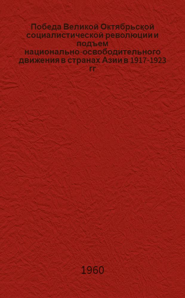 Победа Великой Октябрьской социалистической революции и подъем национально-освободительного движения в странах Азии в 1917-1923 гг. : (На примере Китая, Монголии, Кореи)