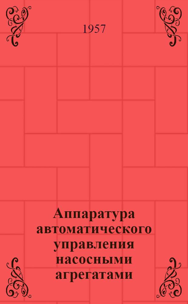 Аппаратура автоматического управления насосными агрегатами (выпуска 1956 года)