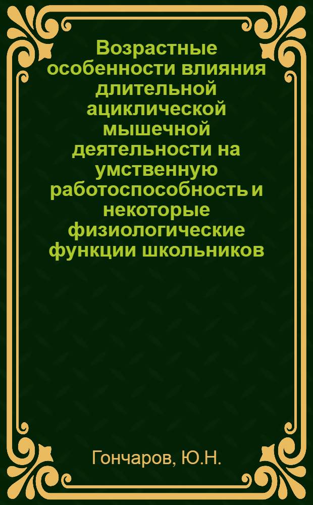 Возрастные особенности влияния длительной ациклической мышечной деятельности на умственную работоспособность и некоторые физиологические функции школьников : Автореферат дис. на соискание учен. степени канд. биол. наук : (102)