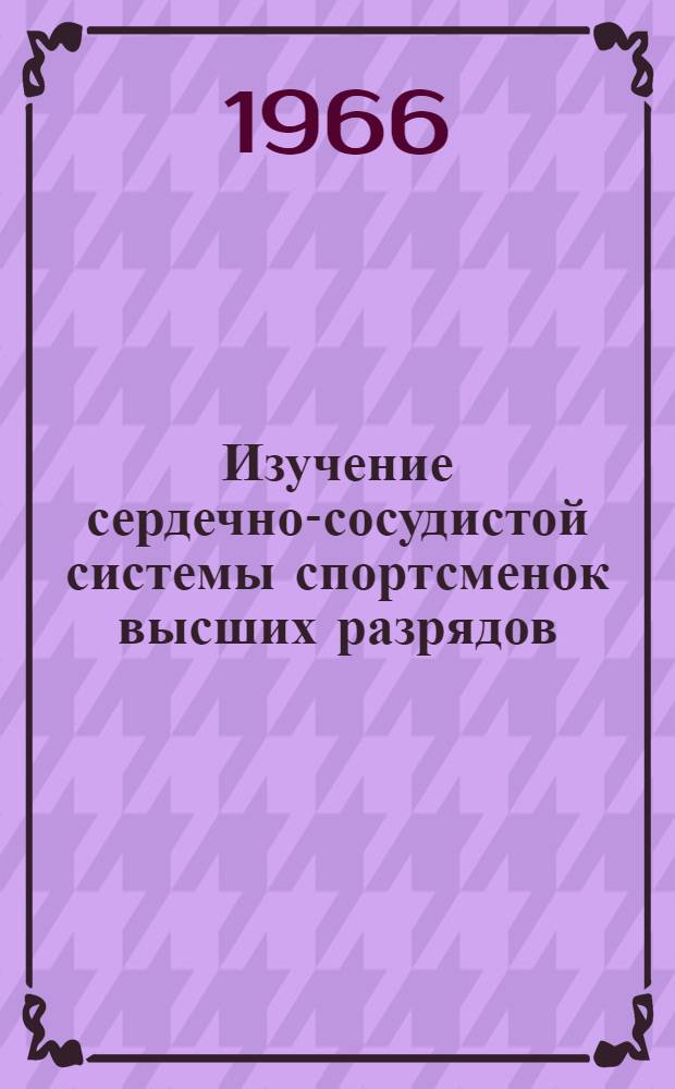 Изучение сердечно-сосудистой системы спортсменок высших разрядов : Автореферат дис. на соискание учен. степени канд. мед. наук