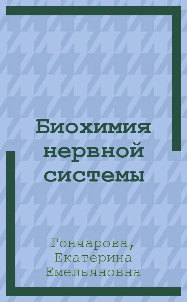 Биохимия нервной системы : Библиогр. указатель отечеств. литературы. 1868-1954