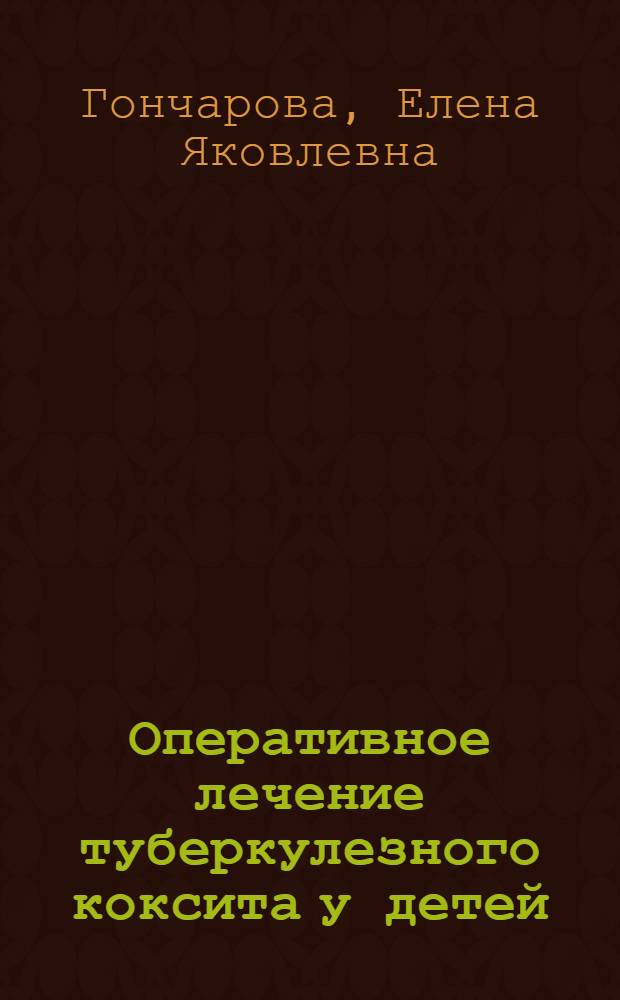 Оперативное лечение туберкулезного коксита у детей