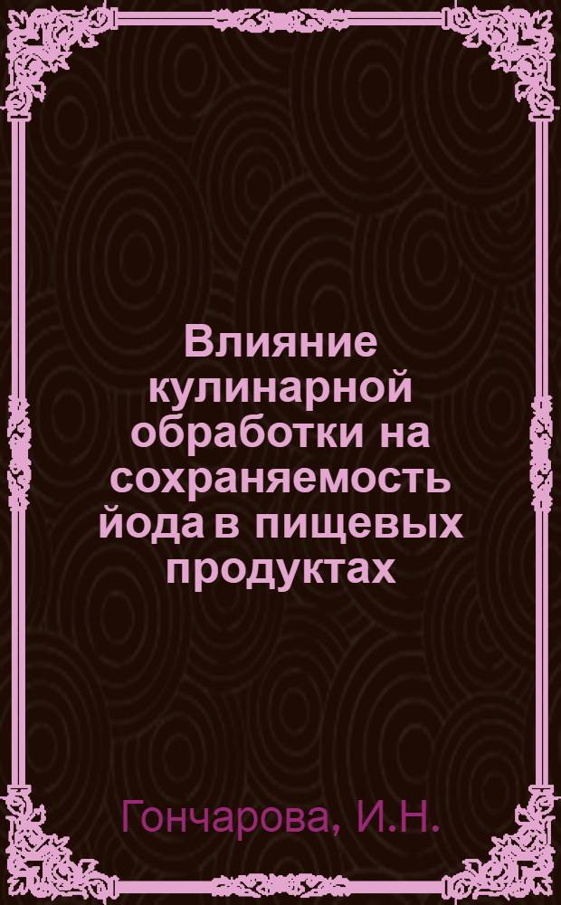Влияние кулинарной обработки на сохраняемость йода в пищевых продуктах : Автореферат дис. на соискание учен. степени кандидата мед. наук