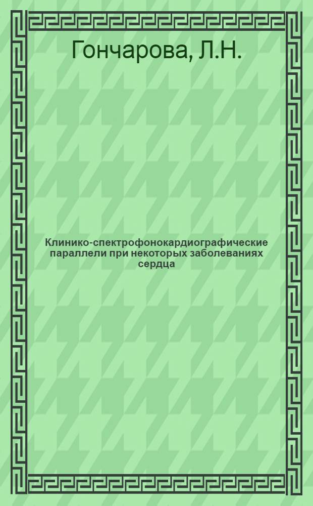 Клинико-спектрофонокардиографические параллели при некоторых заболеваниях сердца : Автореферат дис. на соискание учен. степени д-ра мед. наук : (754)