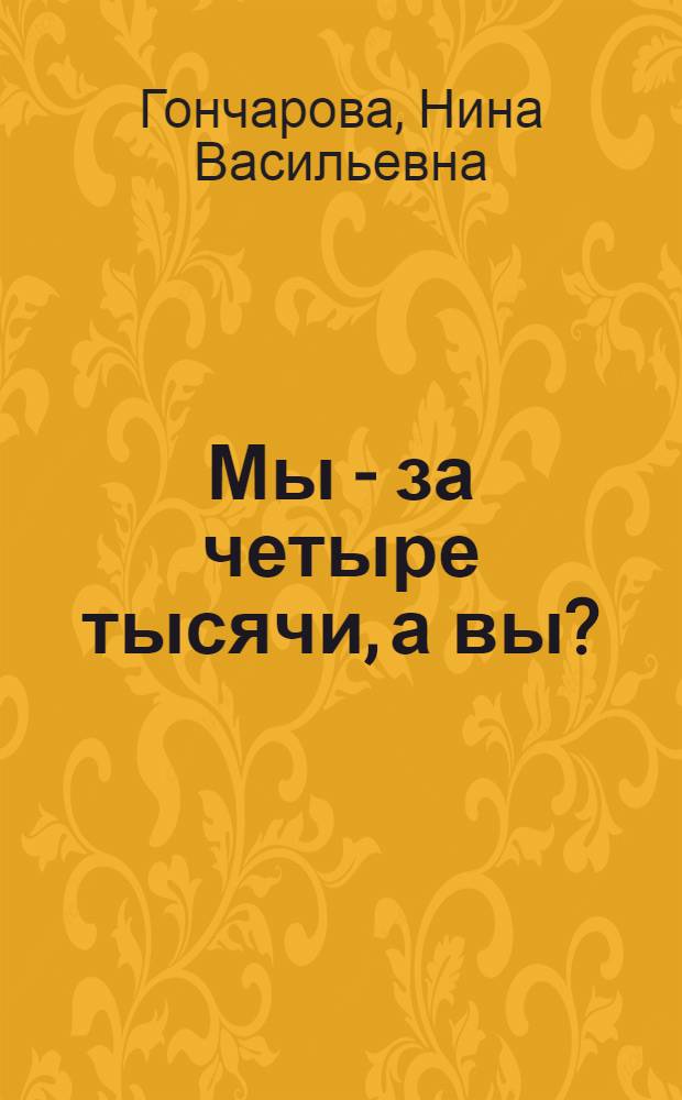 Мы - за четыре тысячи, а вы? : Из опыта борьбы за высокие удои молока в колхозе "Прогресс" Кировского района