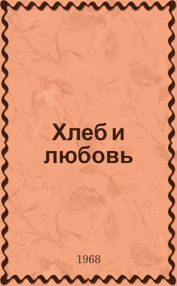 Хлеб и любовь : Роман