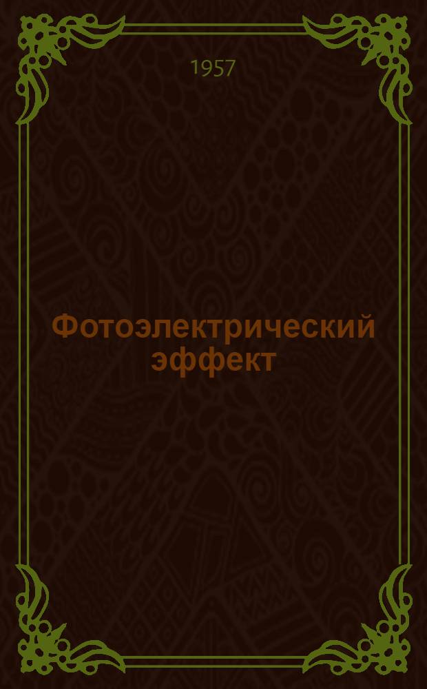 Фотоэлектрический эффект : Консультация по физике для студентов II курса всех специальностей