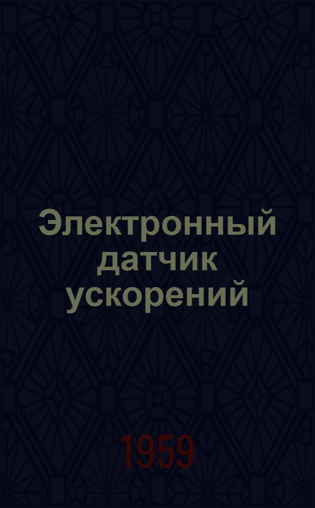Электронный датчик ускорений