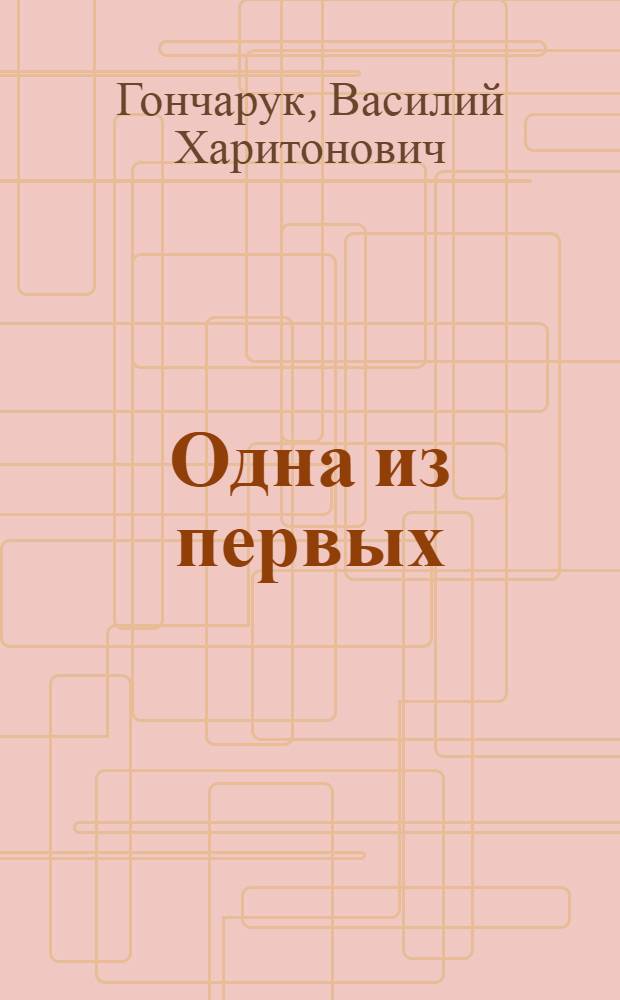 Одна из первых : Бригада монтажников СУ № 2 треста "Мосжилстрой"