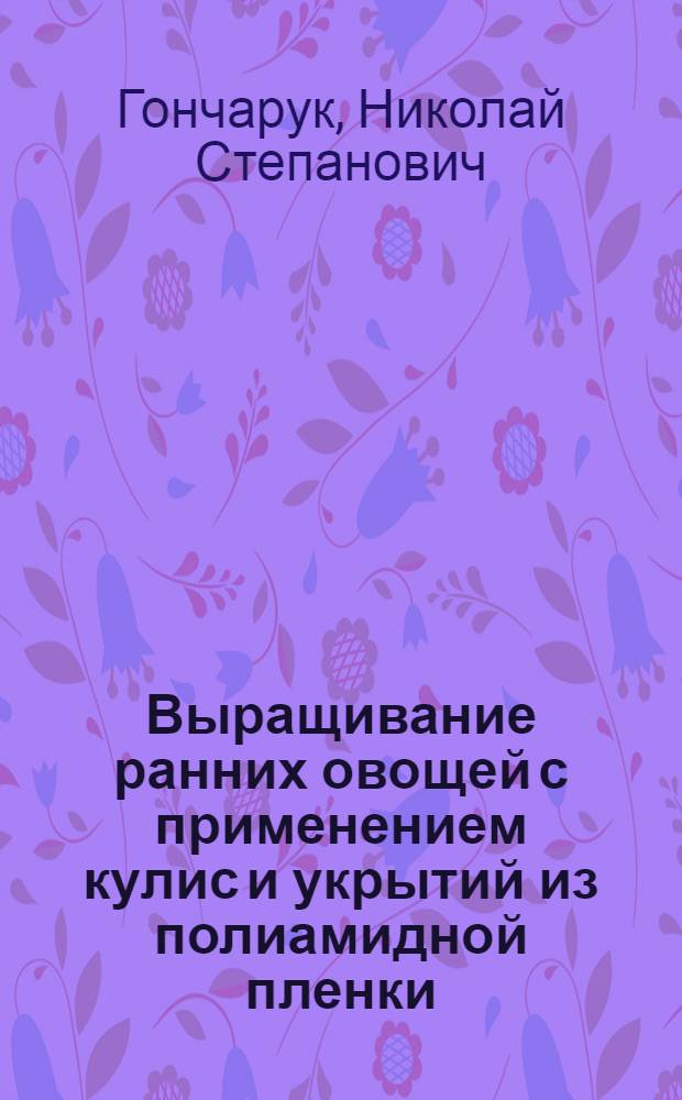 Выращивание ранних овощей с применением кулис и укрытий из полиамидной пленки