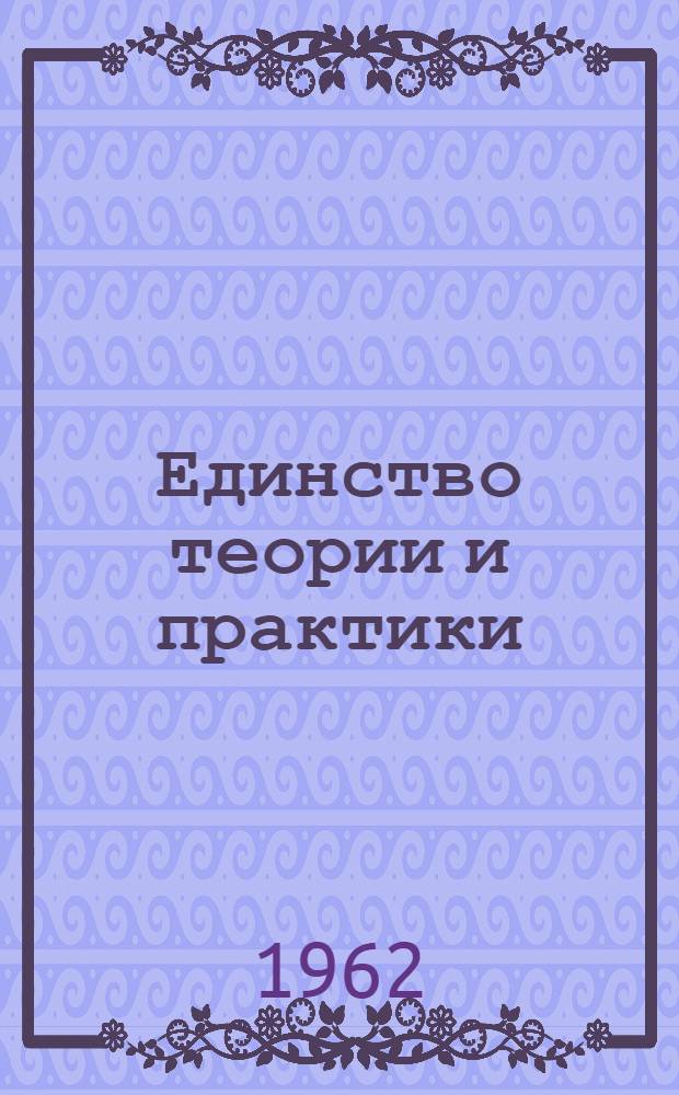 Единство теории и практики