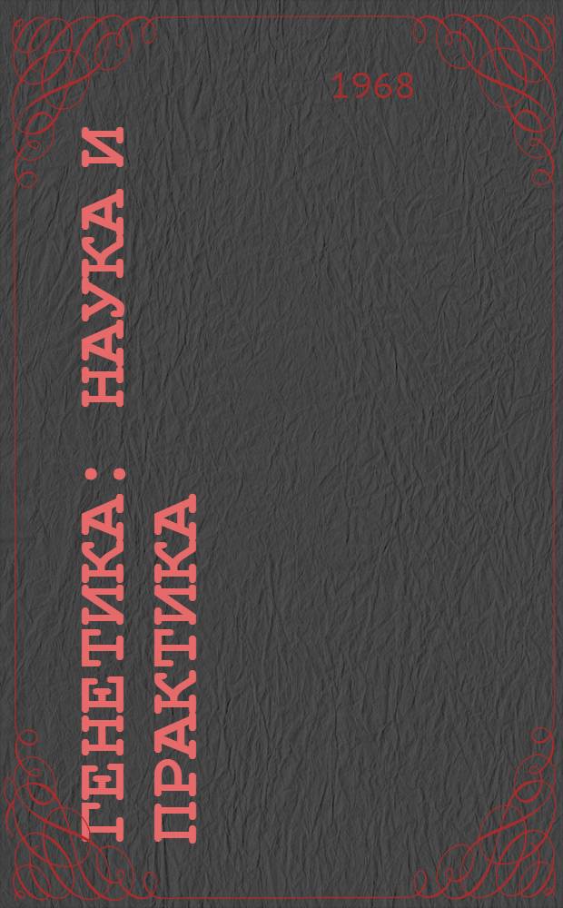 Генетика: наука и практика : [Сборник] Вып. 1-. Вып. 2