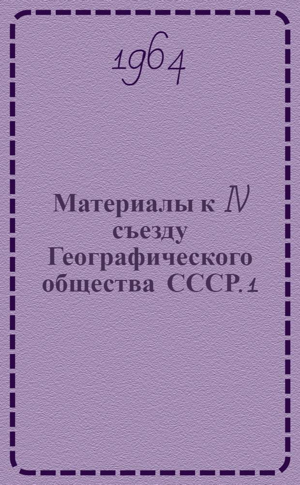 Материалы к IV съезду Географического общества СССР. [1] : Симпозиум А "Современные проблемы физической географии СССР"