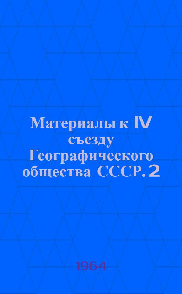 Материалы к IV съезду Географического общества СССР. [2] : Симпозиум Б "Основные вопросы экономической географии"