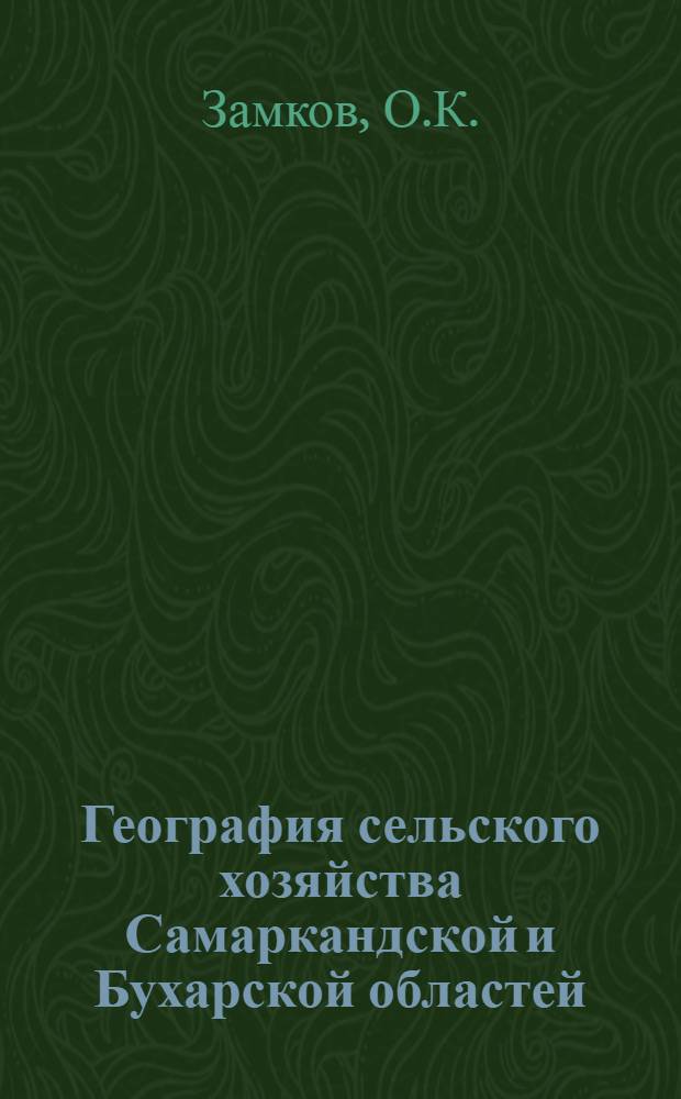 География сельского хозяйства Самаркандской и Бухарской областей : Ч. 1-