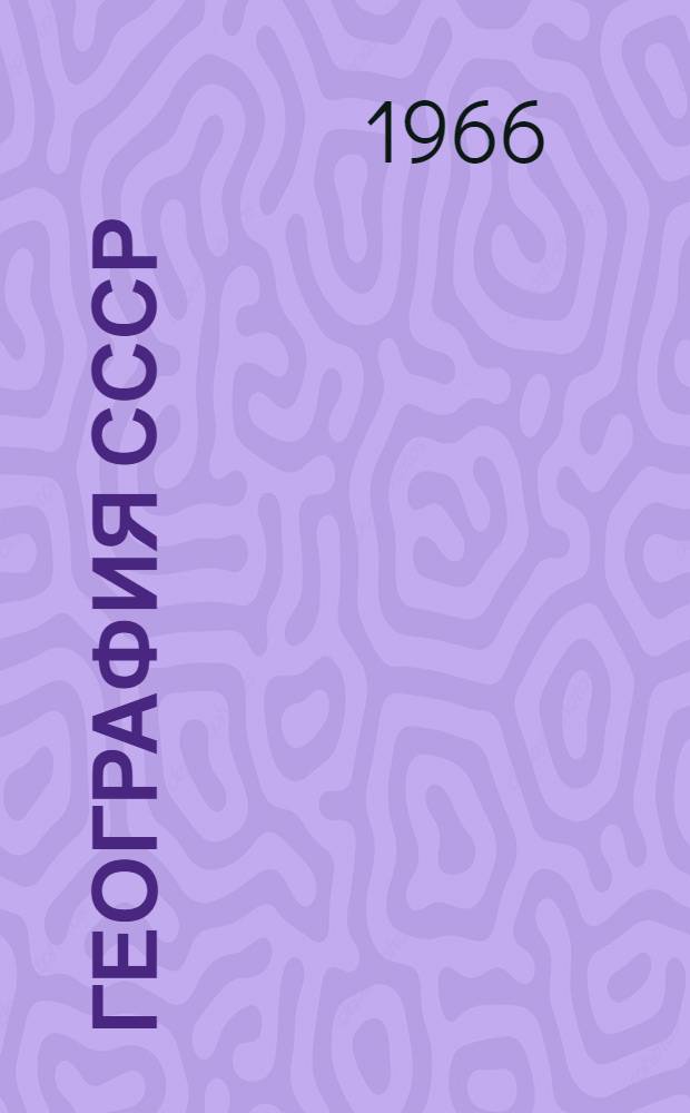 География СССР : [Сборник статей. Вып. 3 : География населения в СССР. [Советская литература по географии населения. (1961-1965 гг.)]