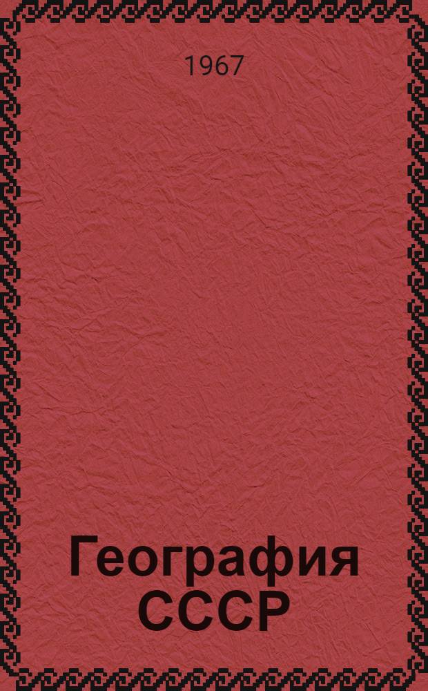 География СССР : [Сборник статей. Вып. 4 : Физико-географическое районирование