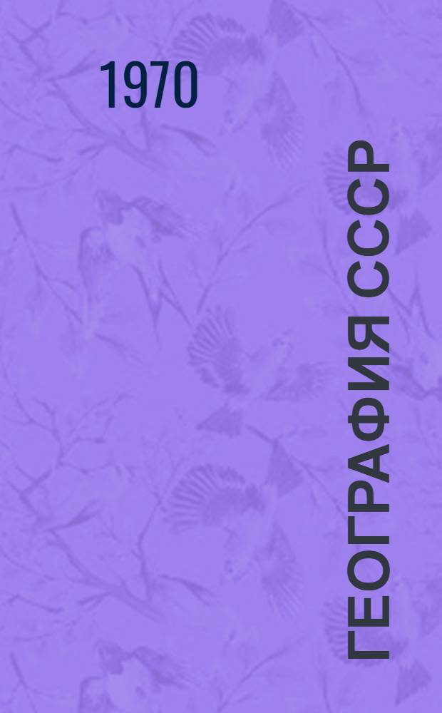 География СССР : [Сборник статей. Вып. 8 : Производственно-территориальные комплексы